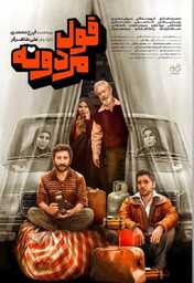  Movies - IR - Ghol Mardooneh قول مردونه