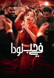  Movies - AR - في حب تودا (2024)