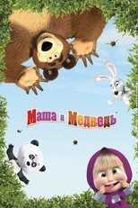 [SE] Masha och Björnen 12
