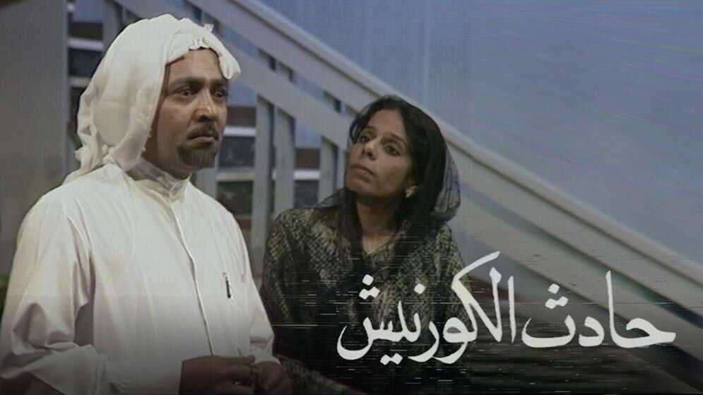 AR - مسلسل حادث الكورنيش 0