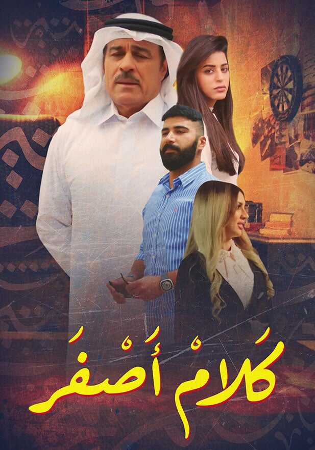 AR - مسلسل كلام أصفر 12