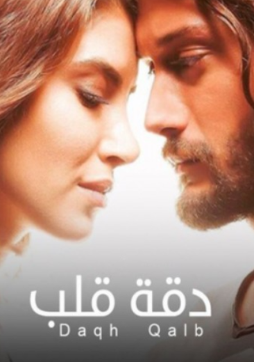 AR - مسلسل دقة قلب 12