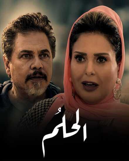 AR - مسلسل الحلم 0