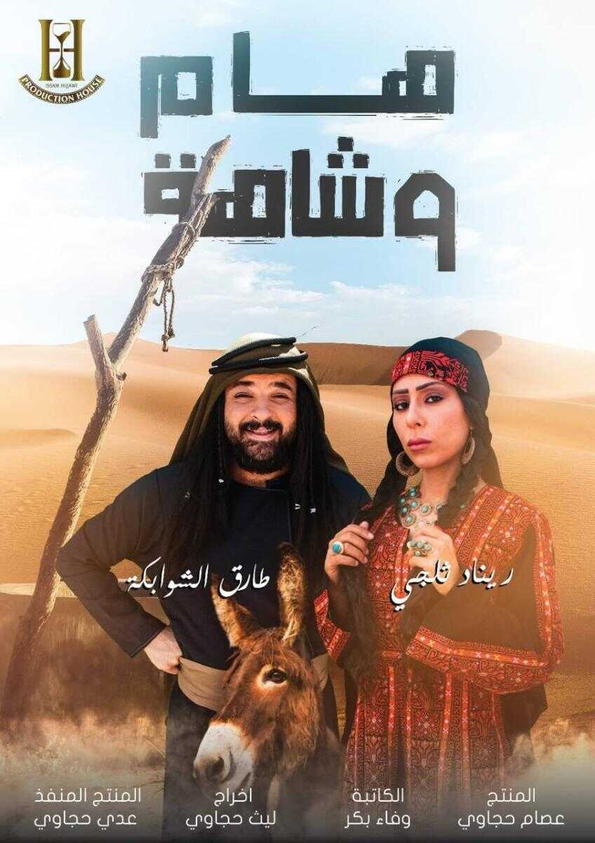 AR - مسلسل هام وشاهة 12