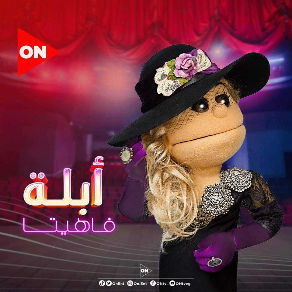 AR - برنامج ابلة فاهيتا 12