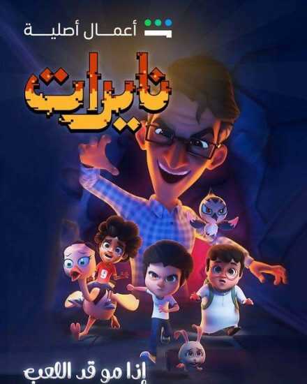 AR - مسلسل نايرات 12
