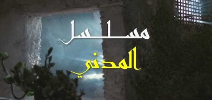 AR - مسلسل  المداني 12