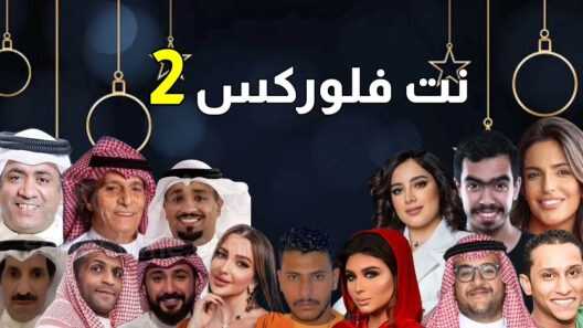 AR - مسلسل نت فلوركس 2 12