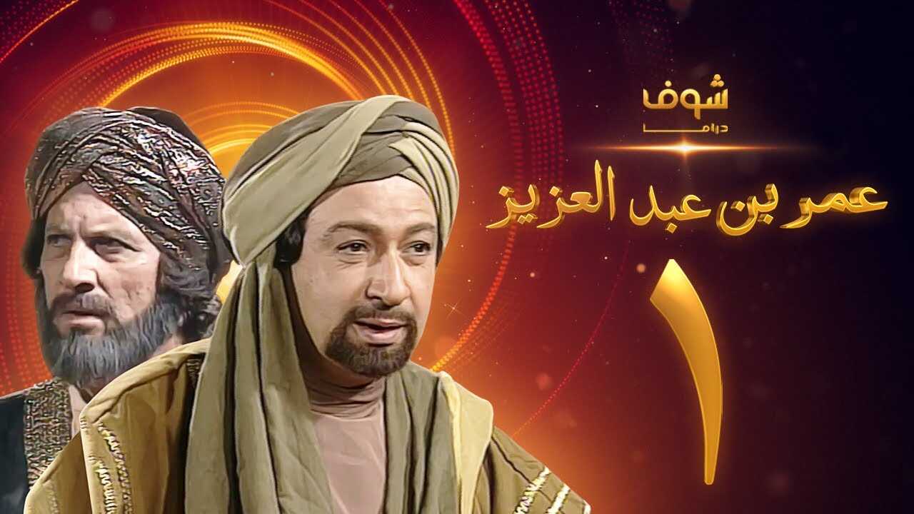 AR - مسلسل عمر بن عبدالعزيز 12