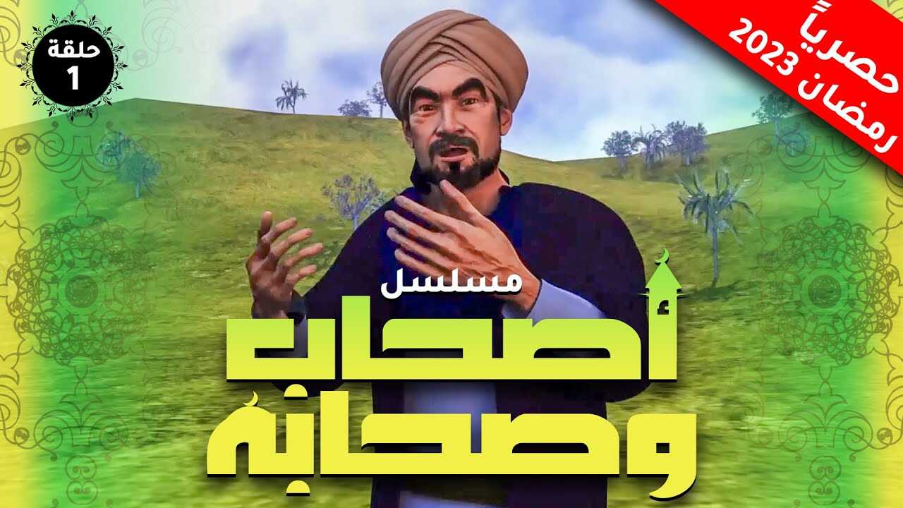 AR - أصحاب وصحابة 12