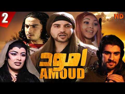 AR - مسلسل أمود 12