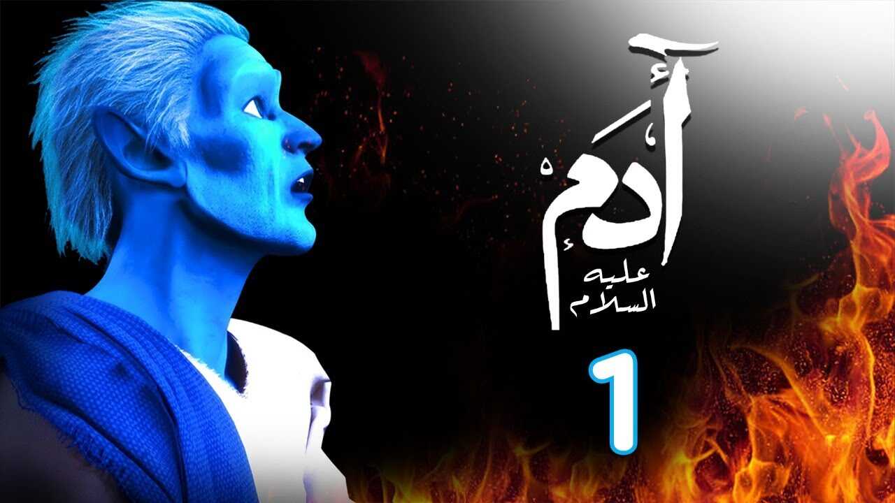 AR - 1مسلسل ادم عليه السلام 12