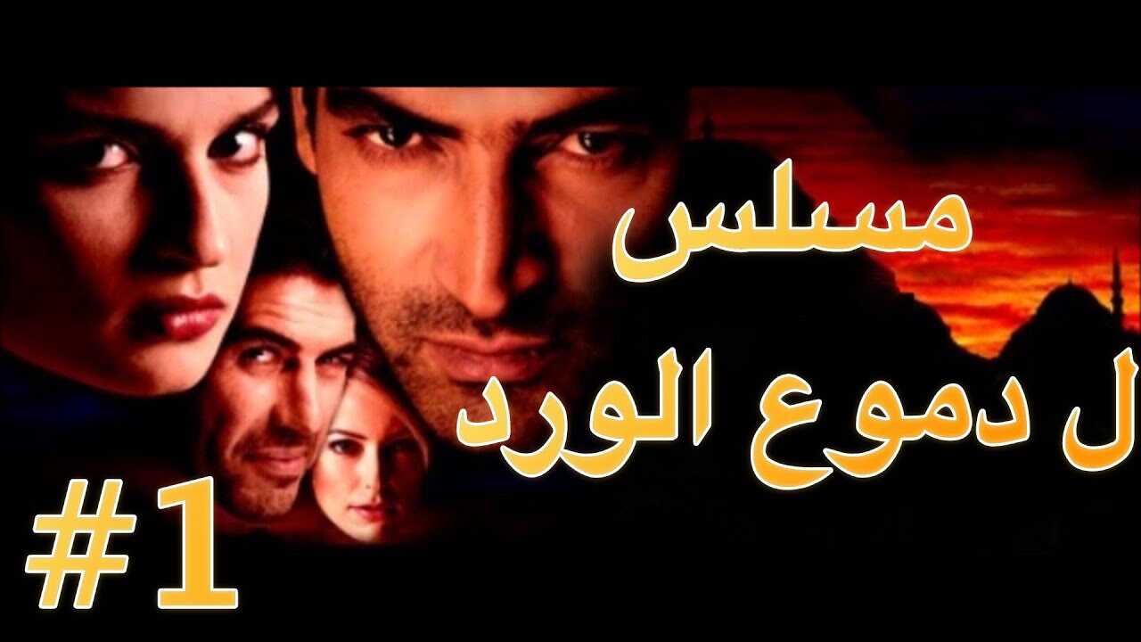AR - مسلسل دموع الورد 12