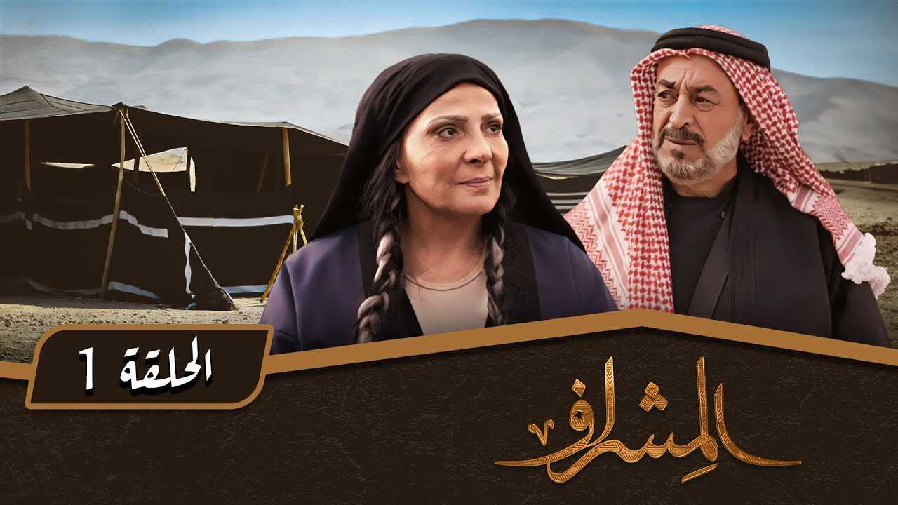 AR - مسلسل المشراف 12