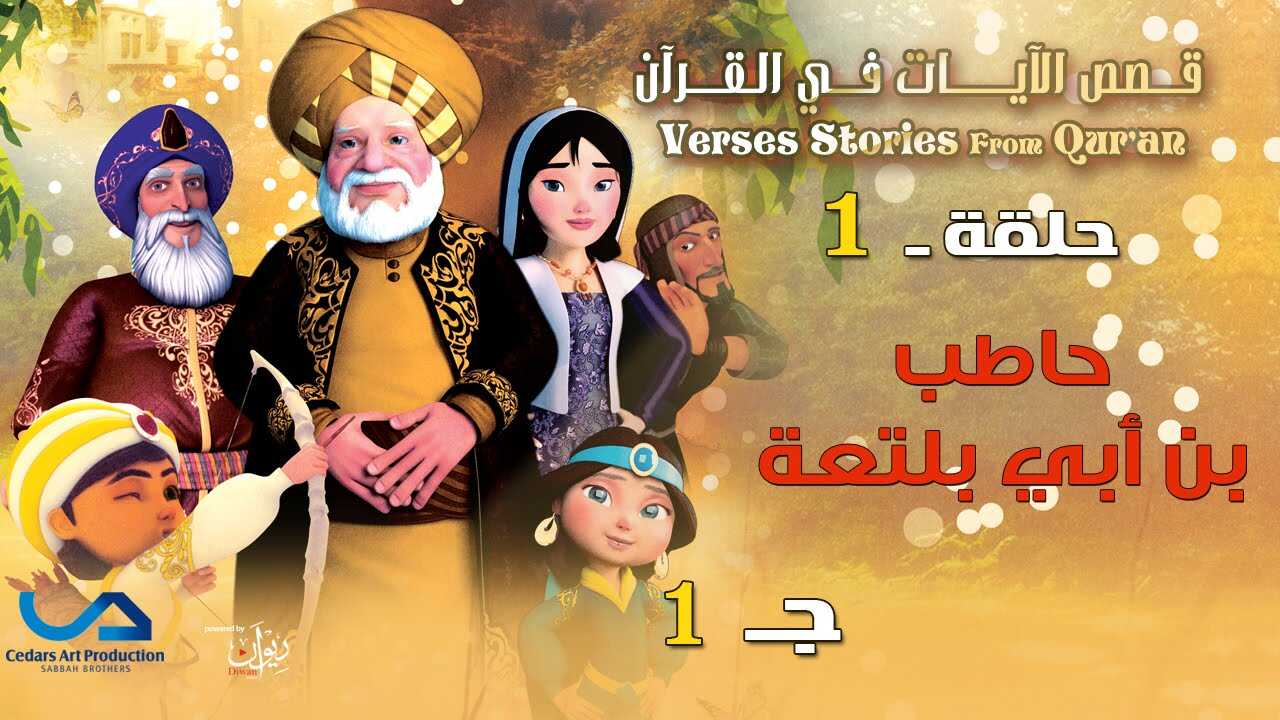AR - قصص الآيات في القرآن 12