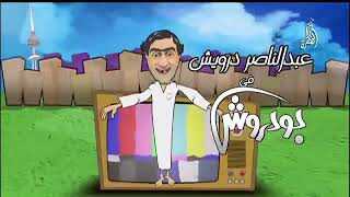 AR - مسلسل بو دروش 12