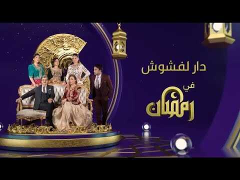 AR - مسلسل دار لفشوش 2 12