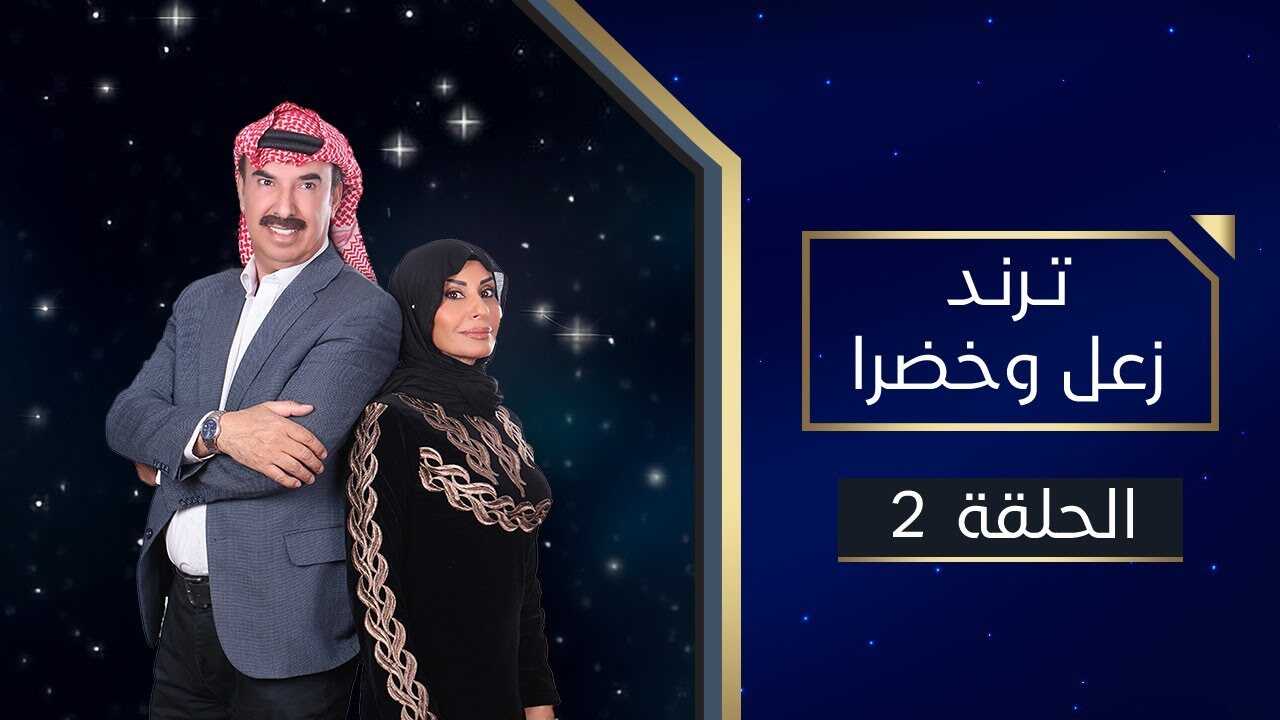 AR - مسلسل ترند زعل وخضرا 12