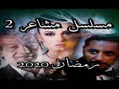 AR - 2مسلسل مشاعر ج 12
