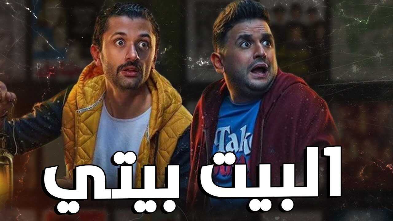 AR - مسلسل البيت بيتي 0