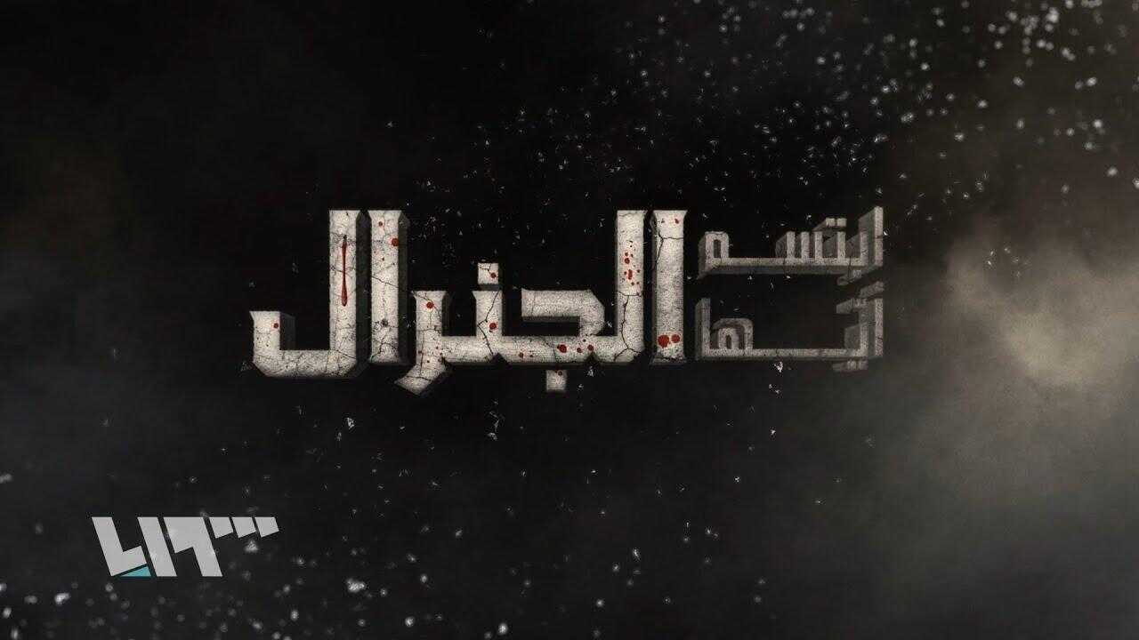 AR - مسلسل ابتسم أيها الجنرال 0