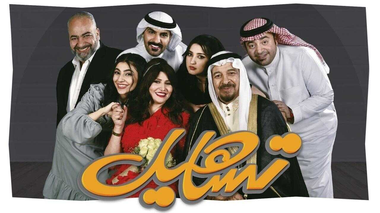 AR - مسلسل تساهيل 0
