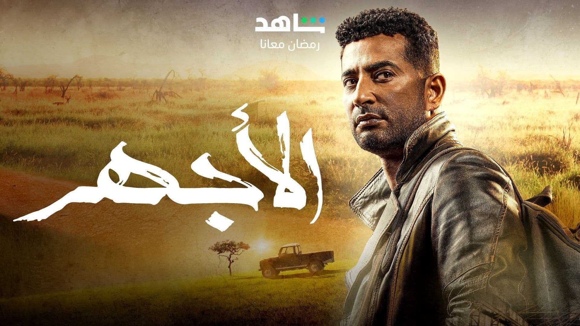 AR - مسلسل الأجهر 0