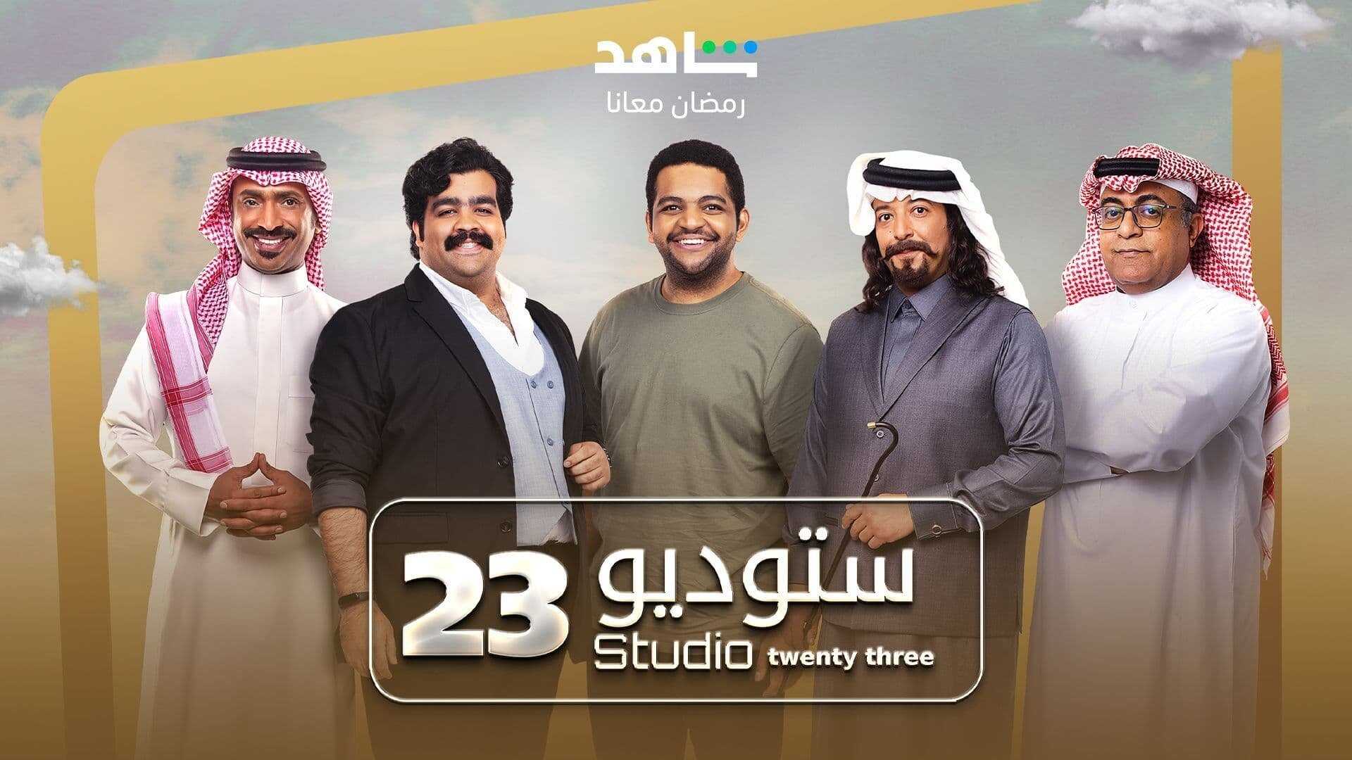 AR - مسلسل ستوديو 23 3