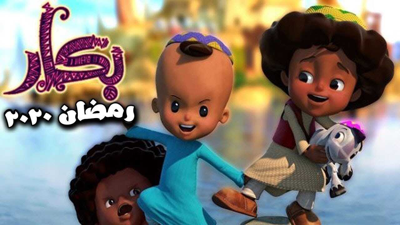 AR - 2021 مسلسل كارتون بكار 0