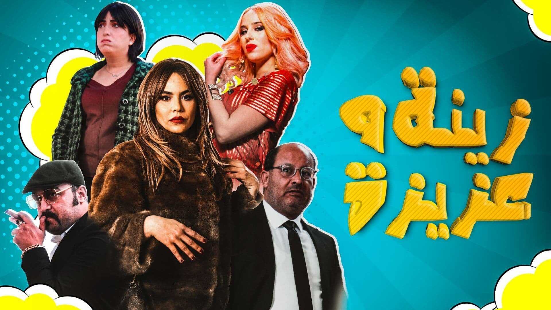 AR - مسلسل زينة وعزيزة 0