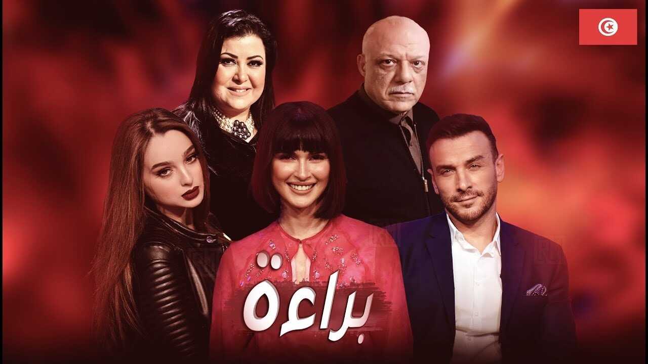 AR - مسلسل براءة 0