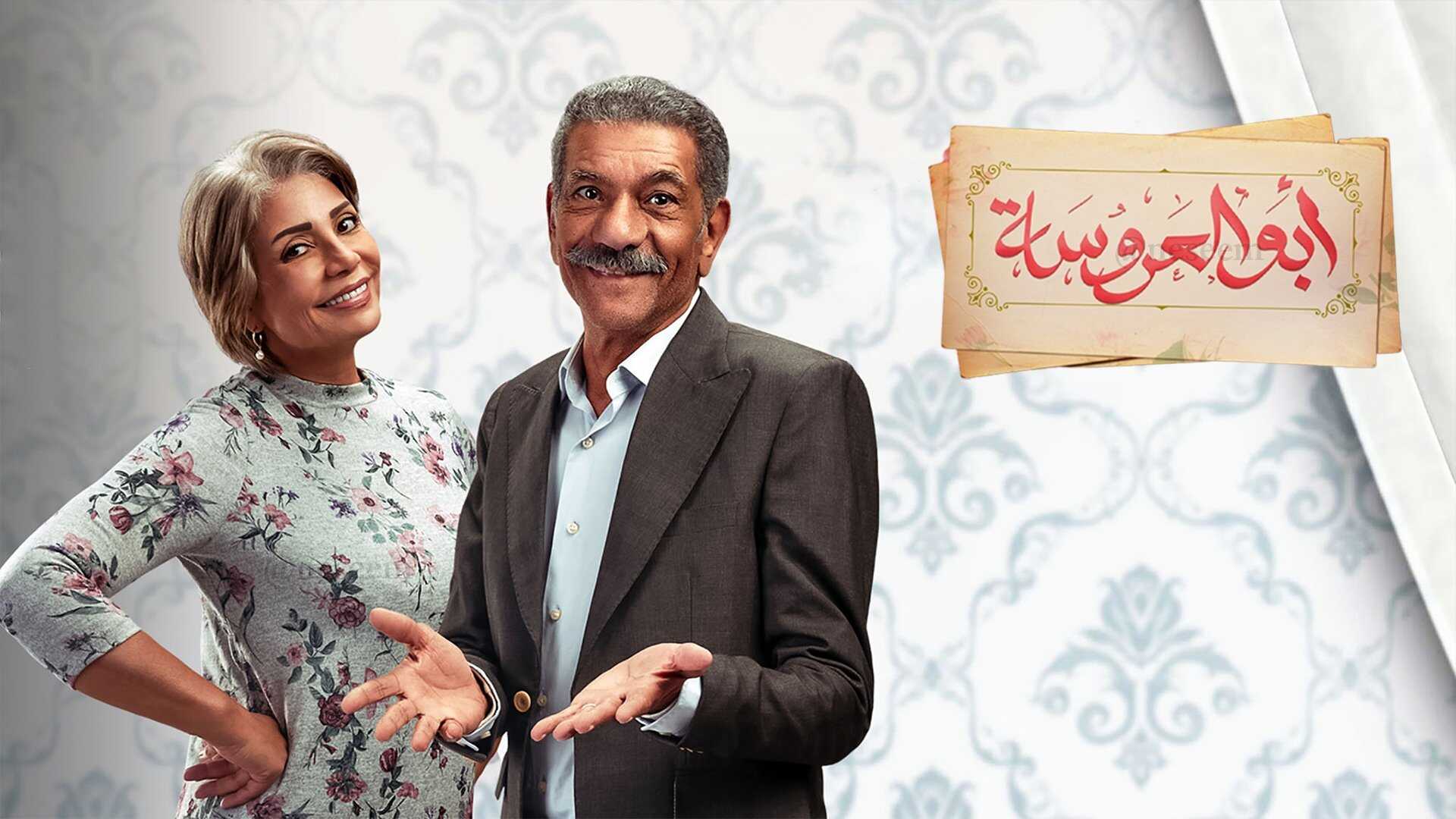 AR - مسلسل ابو العروسة 0
