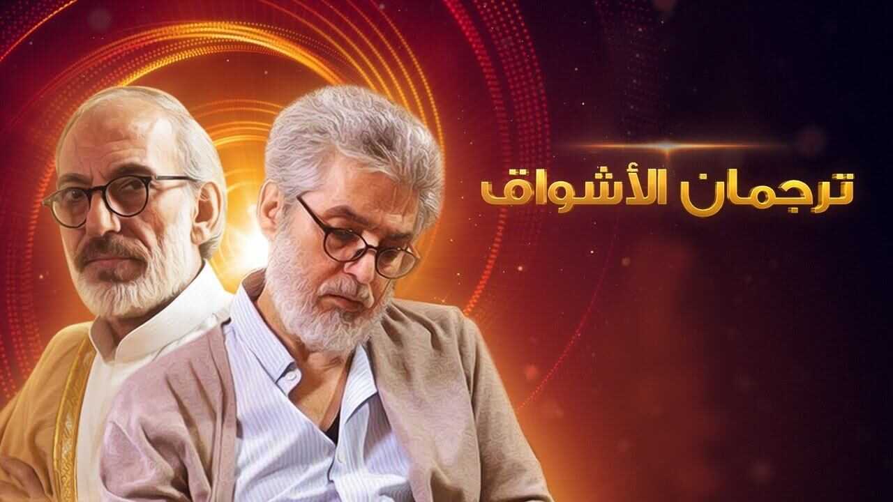 AR - مسلسل ترجمان الاشواق 0
