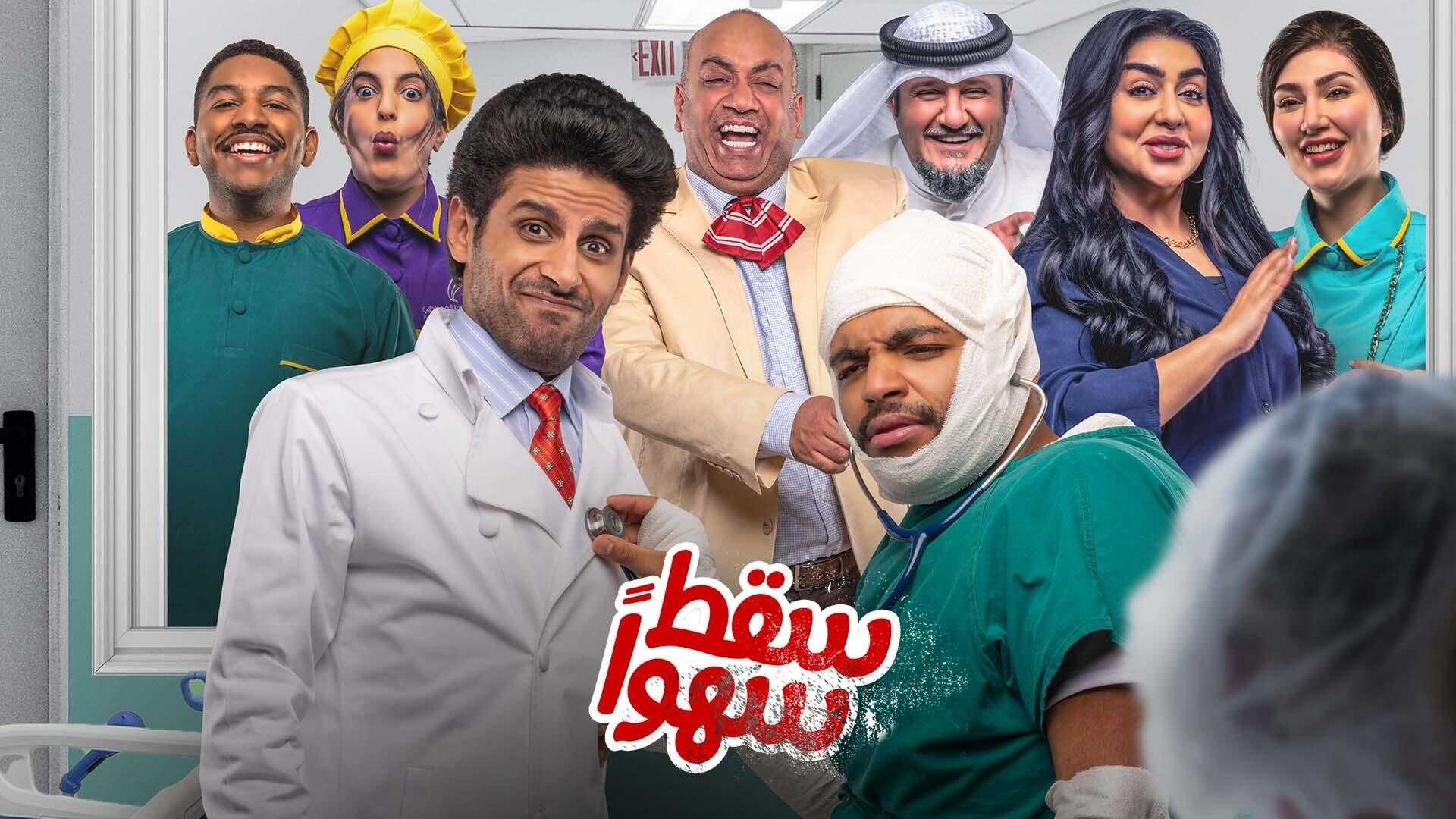 AR - مسلسل سقط سهوا 0
