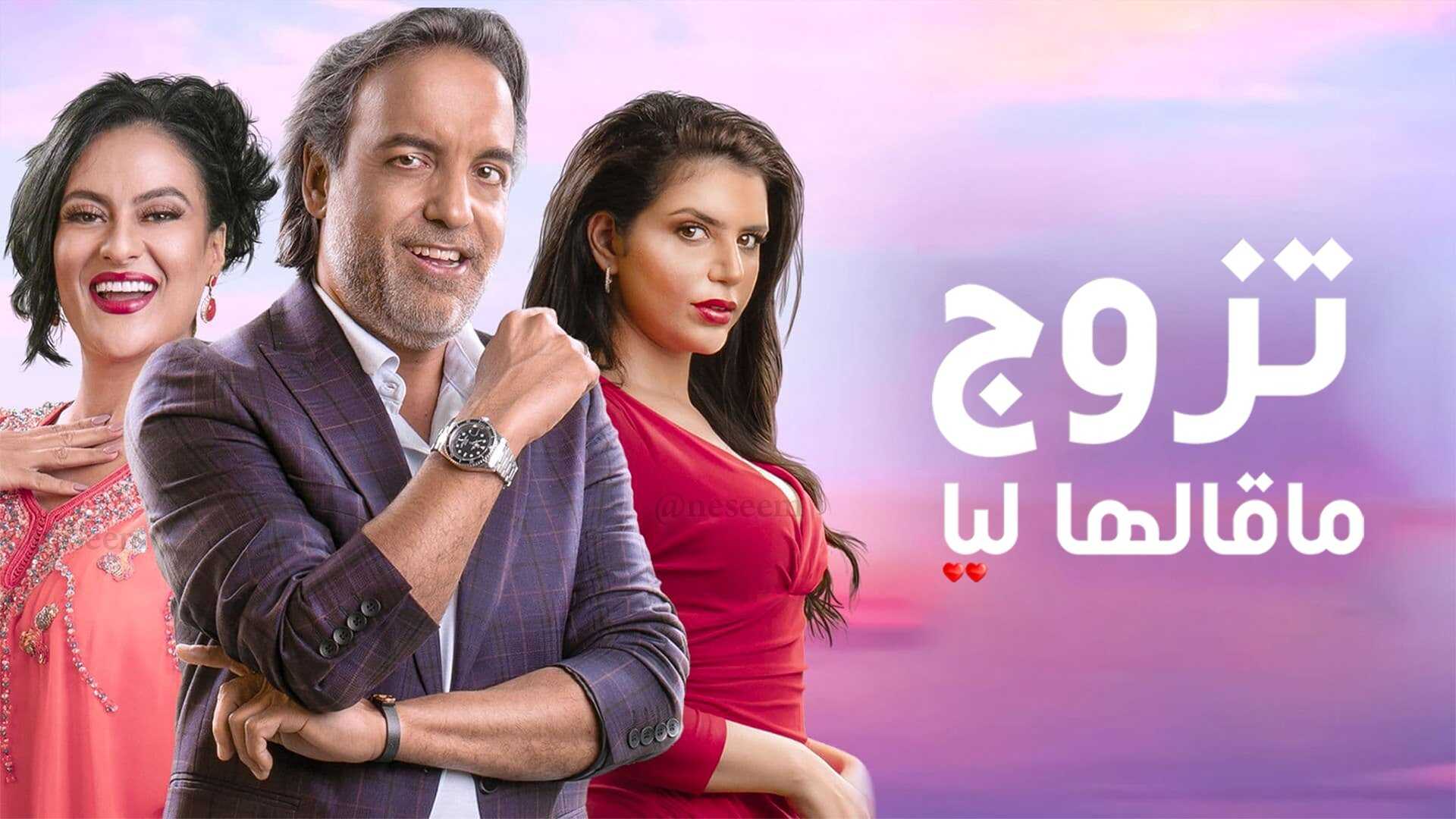 AR - مسلسل تزوج ما قالها ليا 0