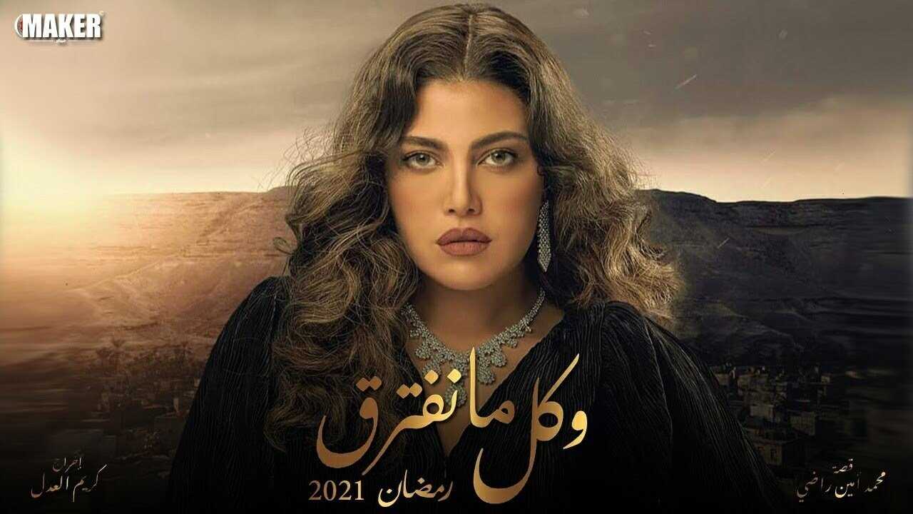 AR - مسلسل وكل ما نفترق 0
