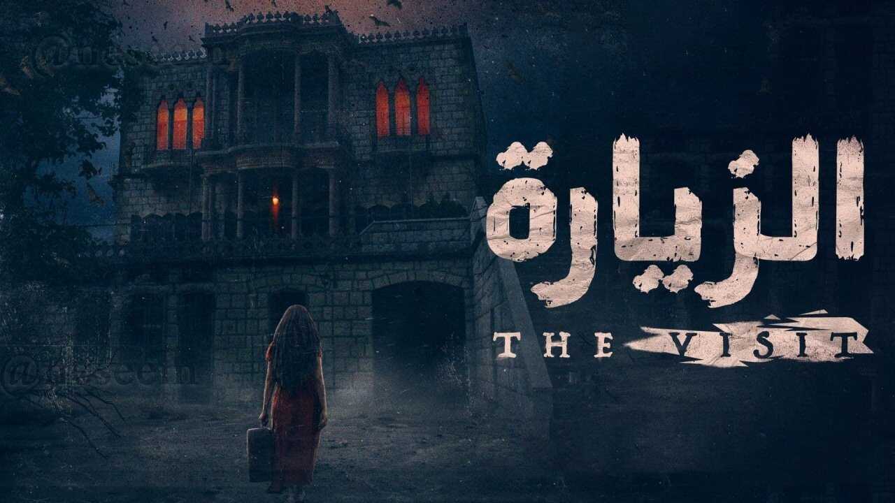 AR - مسلسل الزيارة 0