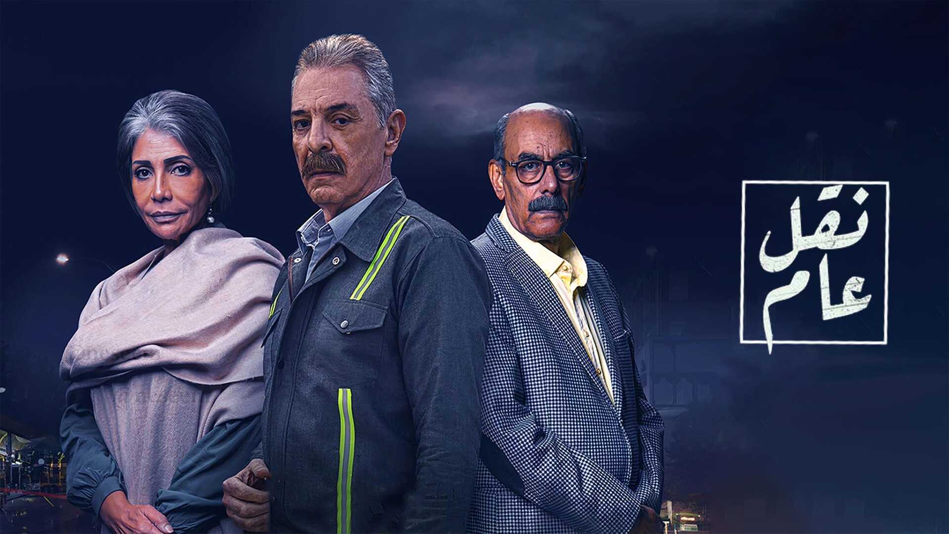 AR - مسلسل نقل عام 0