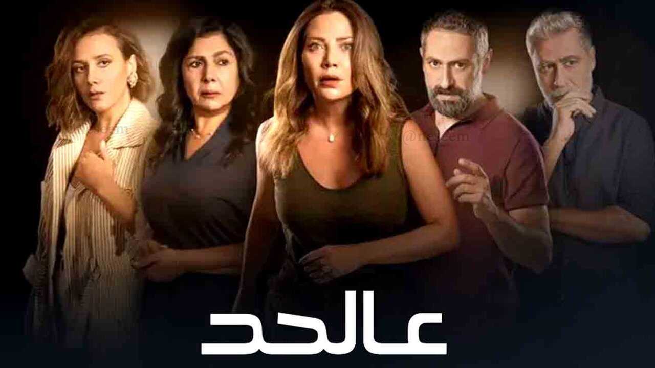 AR - مسلسل عالحد 0