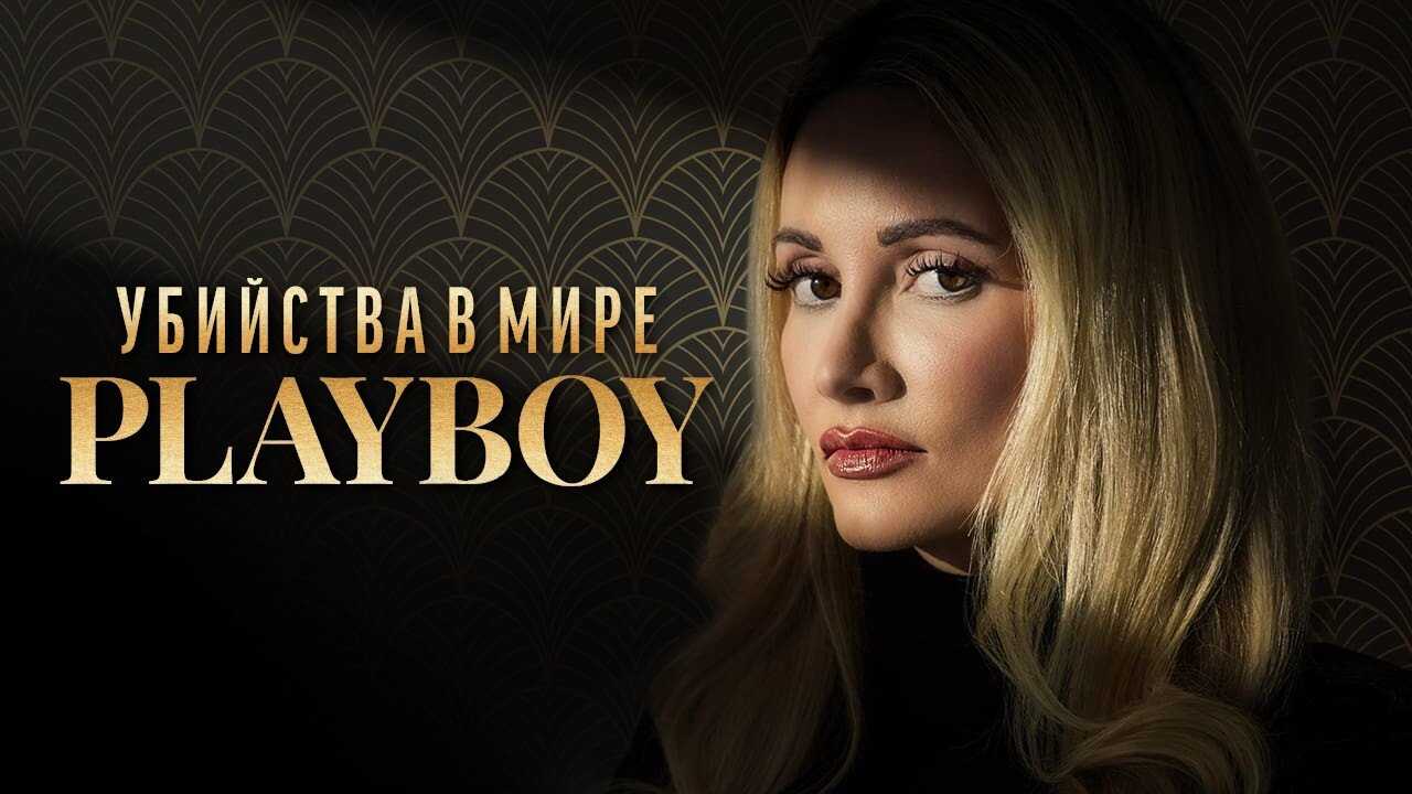 PL - MROCZNE SEKRETY PLAYBOYA 4