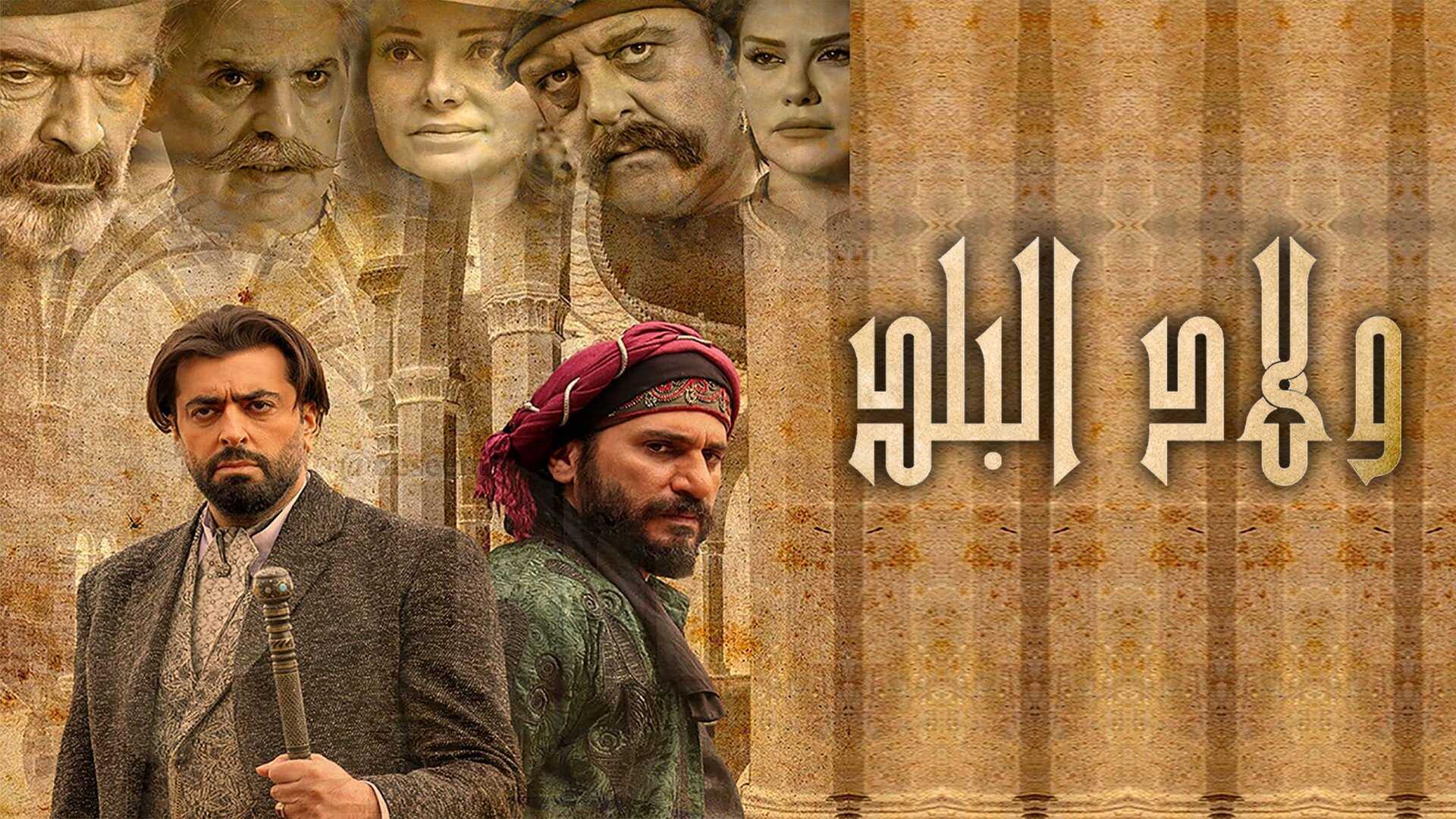 AR - مسلسل ولاد البلد 0