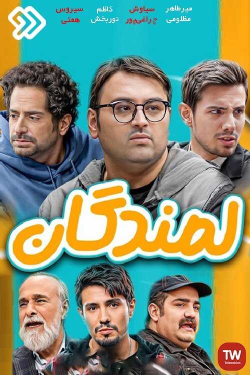 IR - Lamandegan لمندگان 12