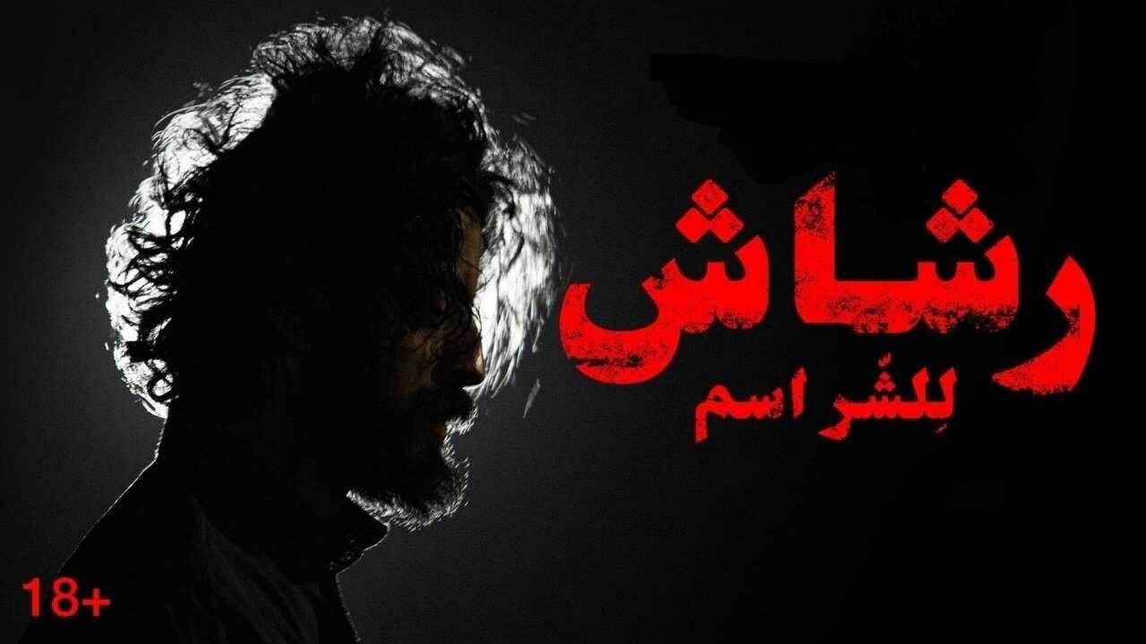 AR - مسلسل رشاش 0