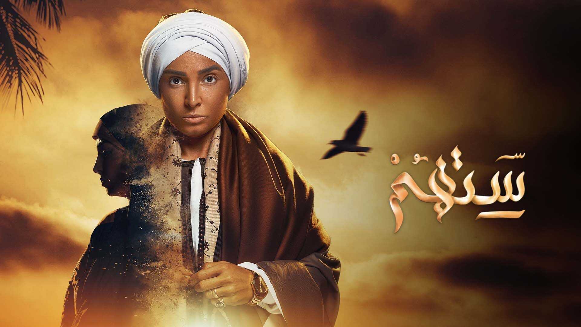 AR - مسلسل ستهم 0