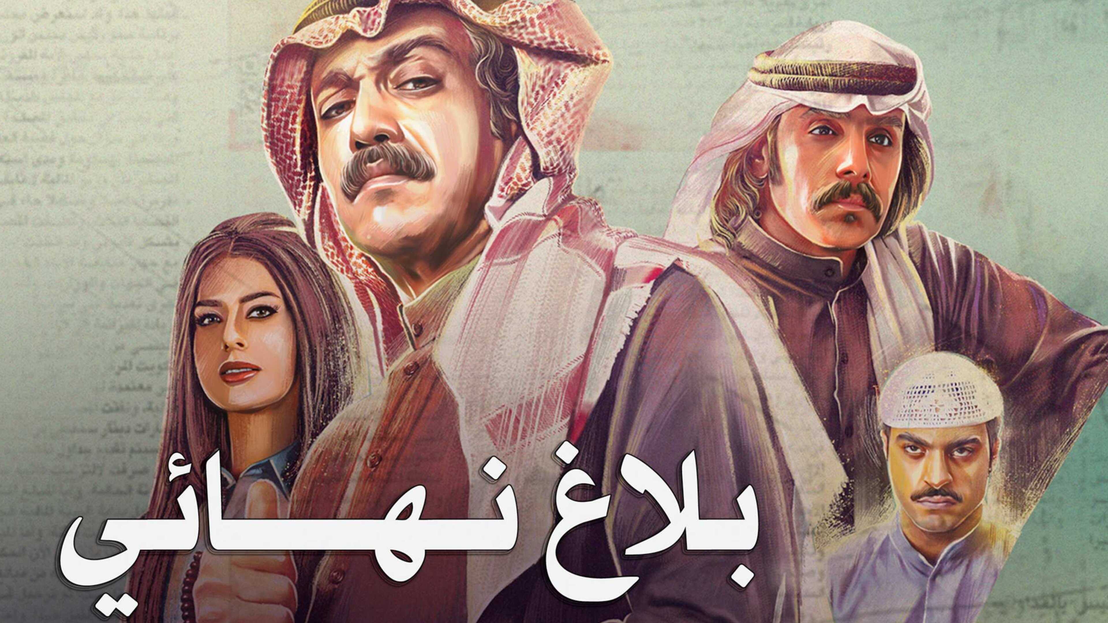 AR - مسلسل بلاغ نهائي 0