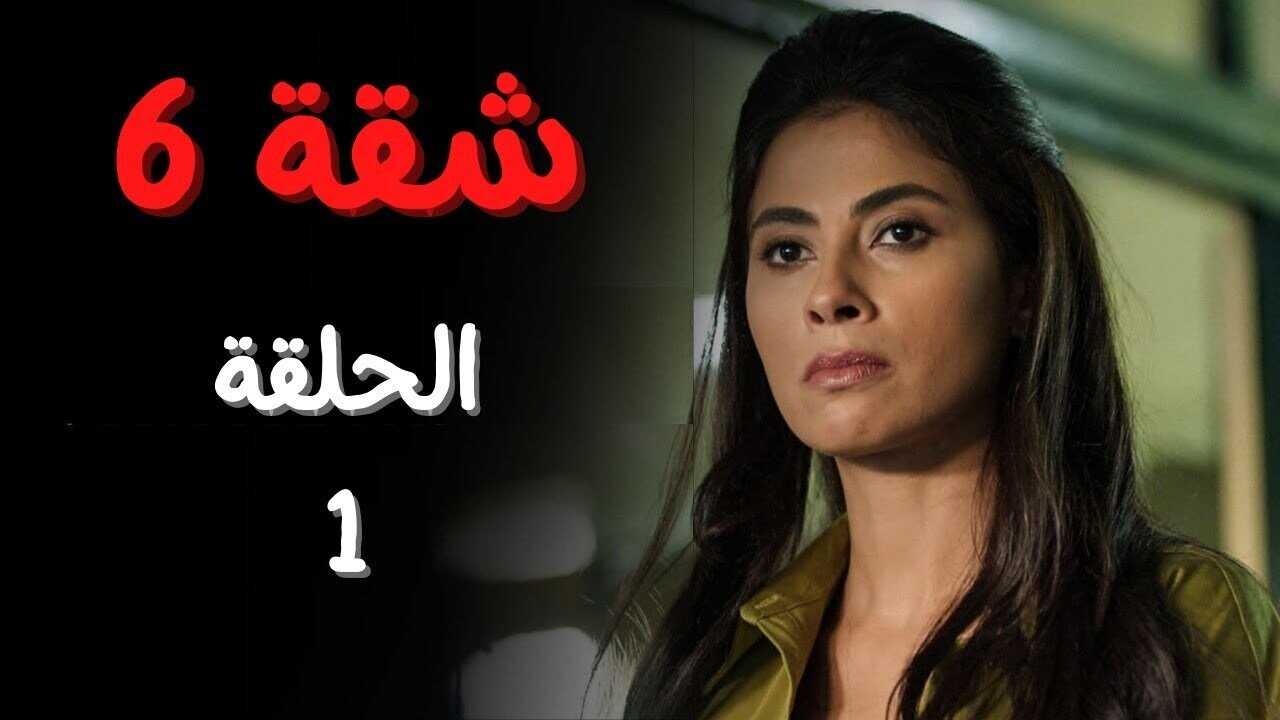 AR - 6 مسلسل شقة 0