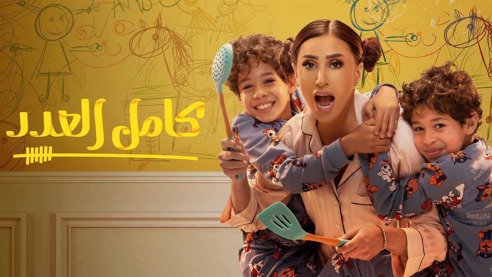 AR - مسلسل كامل العدد 2