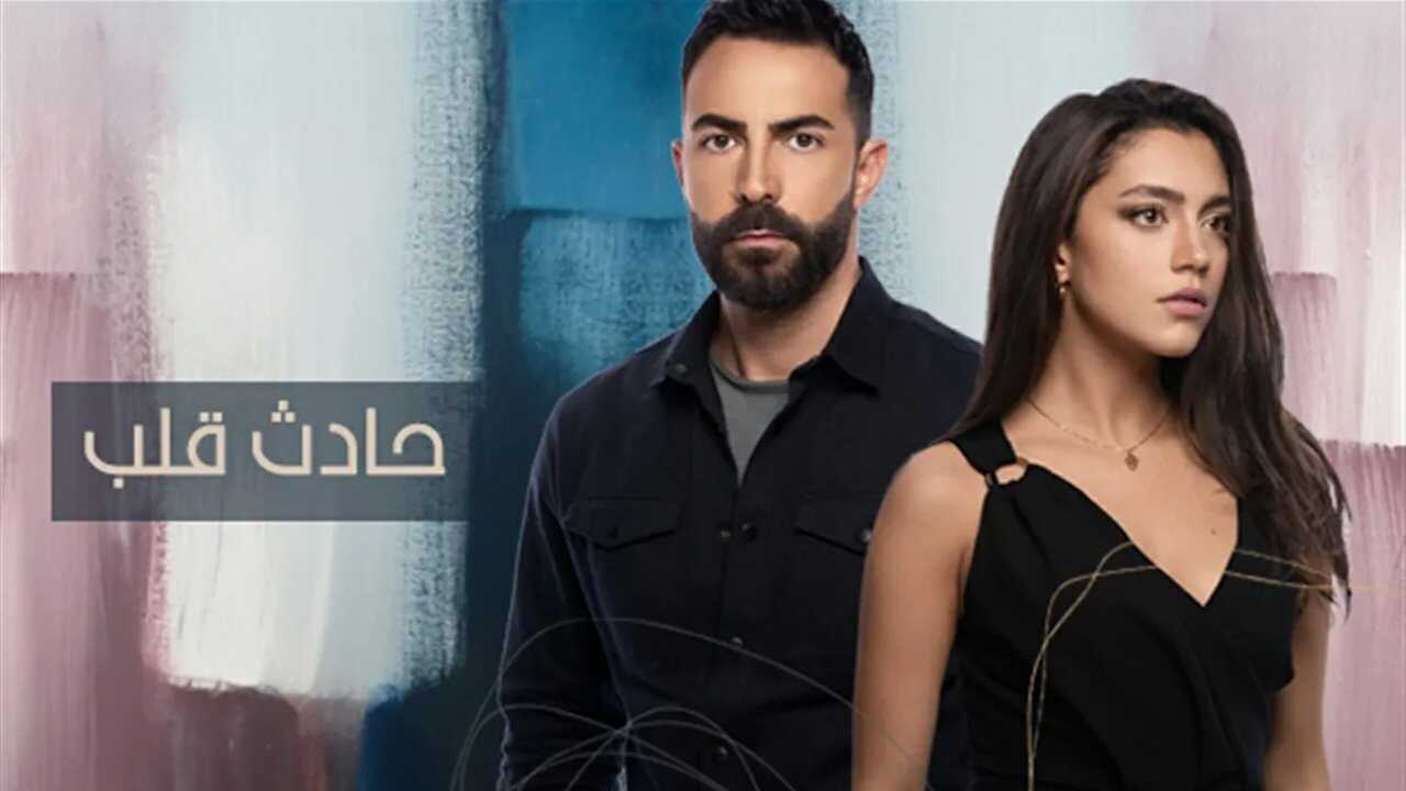 AR - مسلسل حادث قلب 0