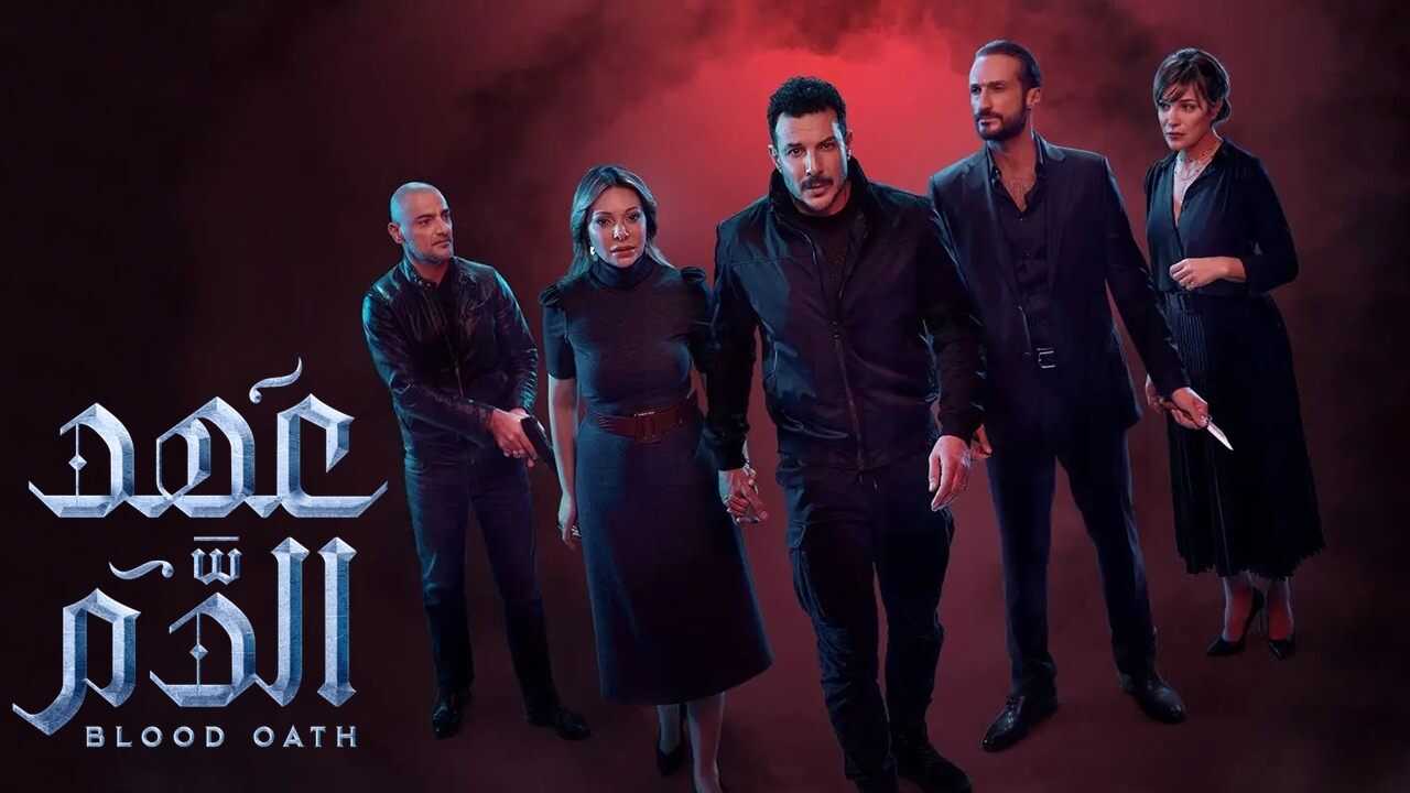 AR - مسلسل عهد الدم 0