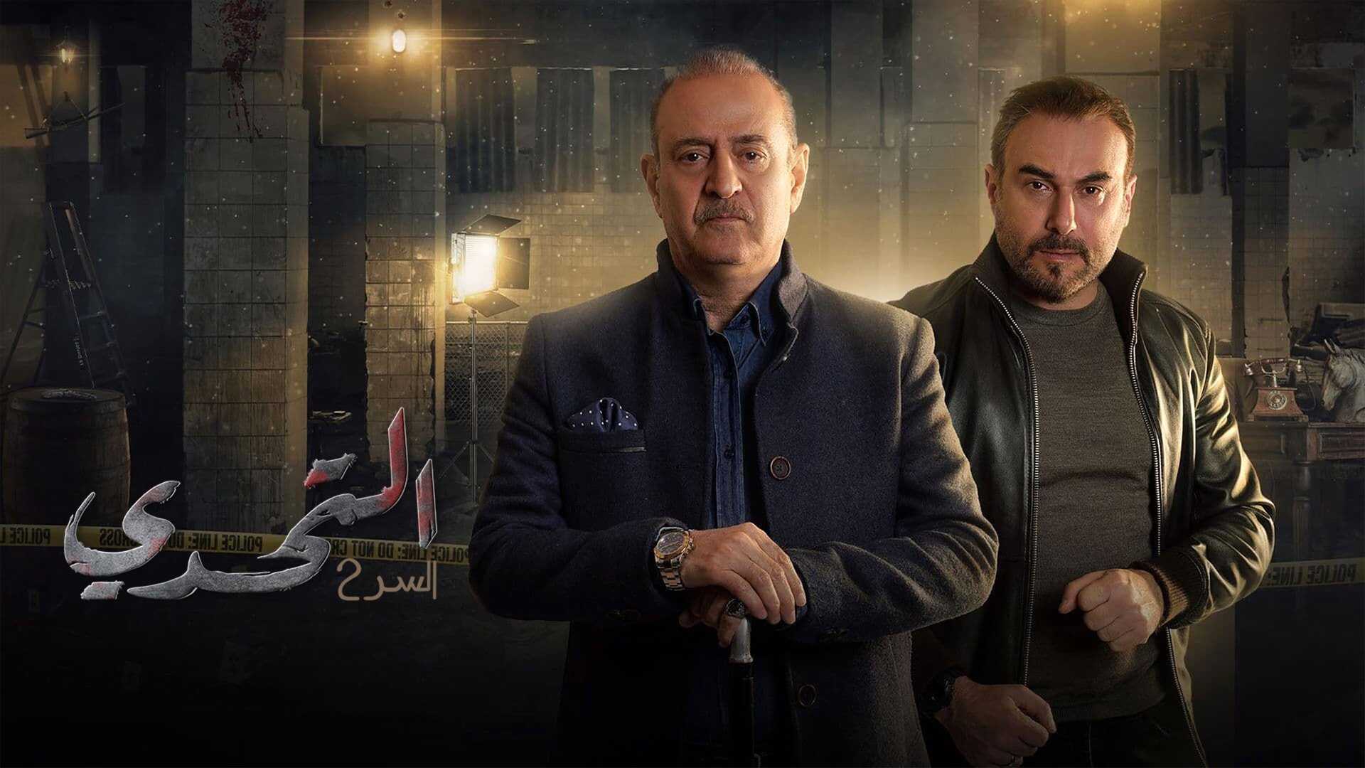 AR - مسلسل سر ج2: التحدي 0